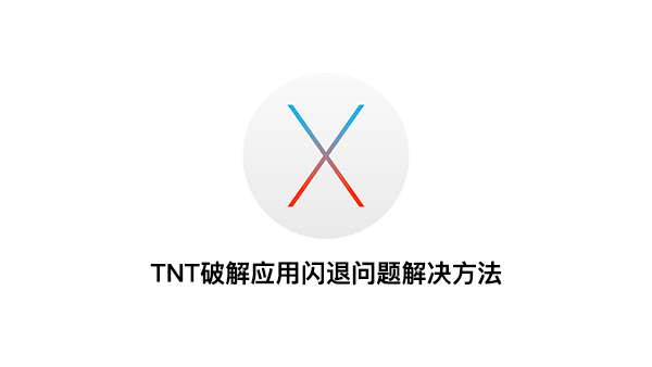 解决TNT破解的Mac应用无法运行问题的方法